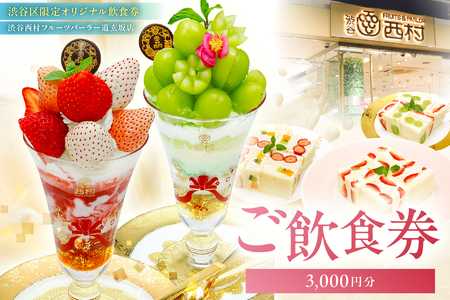【渋谷区オリジナルメニュー】 ご飲食券 3,000円分[渋谷西村フルーツパーラー道玄坂店] 【036006】