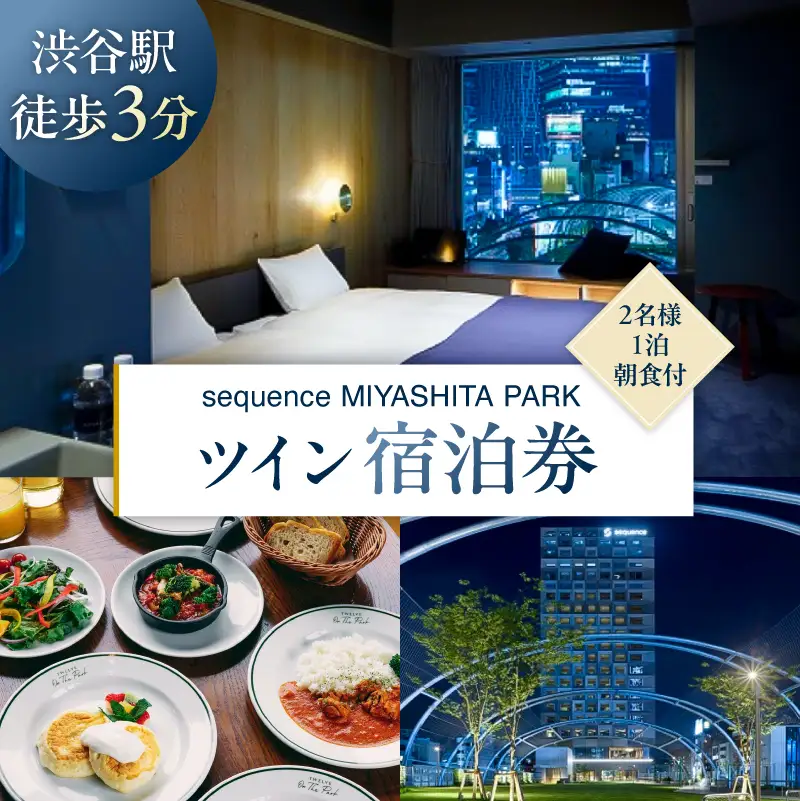 sequence MIYASHITA PARK 宿泊券【Twin（ツイン）】 【023003】