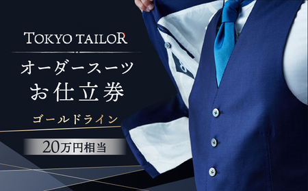 オーダースーツお仕立券[TOKYO TAILOR]ゴールドライン（20万円相当）