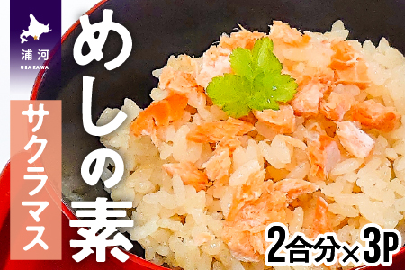 混ぜて炊くだけ簡単「鮭めしの素」(サクラマス)[15-985]