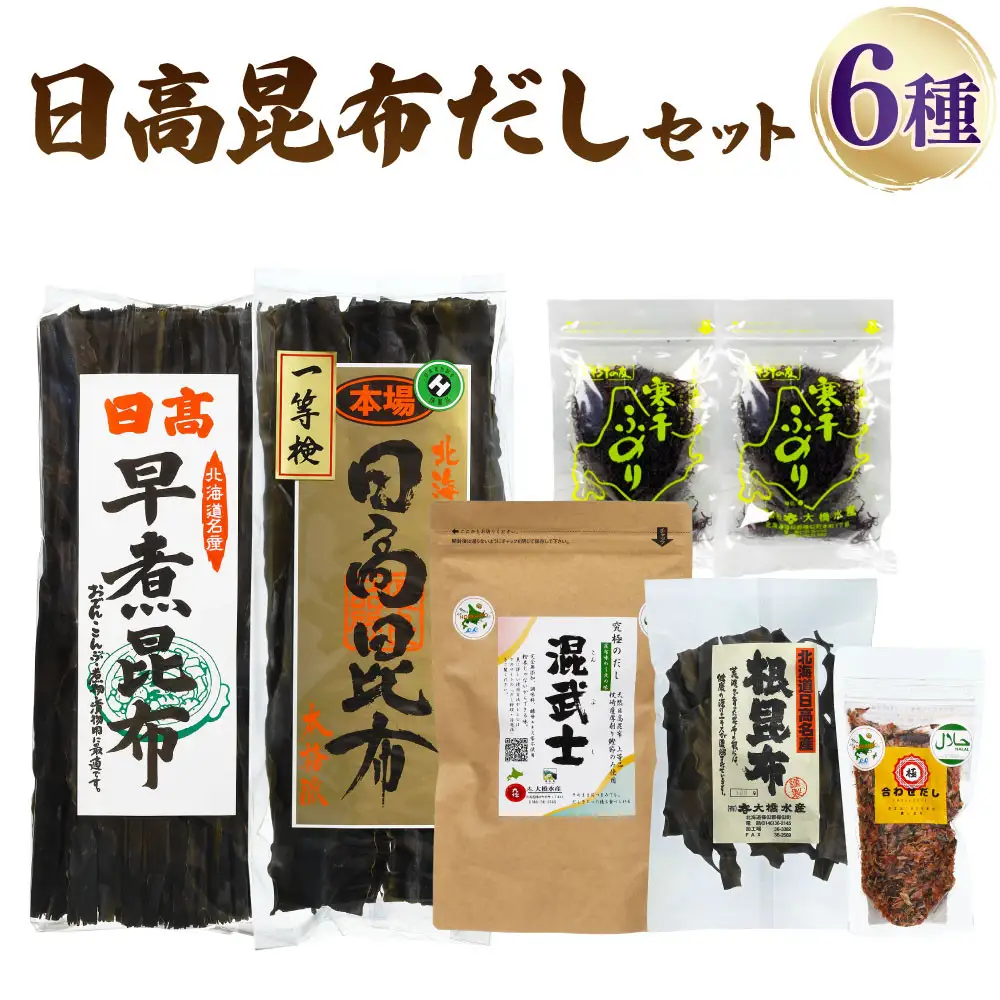 【豊富な昆布をご用意】日高昆布だしセット