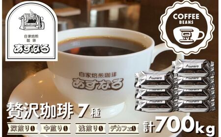 コーヒー 豆 7種【豆】 / コーヒー 豆 あすなろ 珈琲 [Q692x]