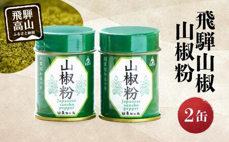 【飛騨山椒】山椒粉 2缶セット | さんしょう 山椒 香辛料 スパイス うなぎ 調味料 缶 ご当地 人気 おすすめ 土産 飛騨 丑の日 ひつまぶし かば焼 やきとり 飛騨高山 まるっとプラザ BA011