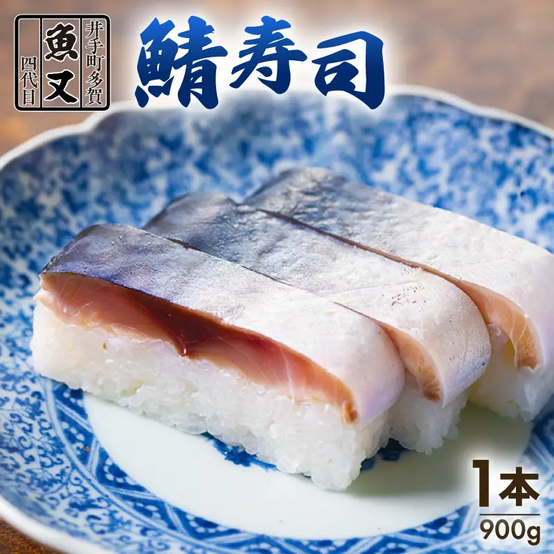 【京都 魚又】鯖寿司 1本900g(2-3人前) 特大 さば【 鯖寿司 】【003】
