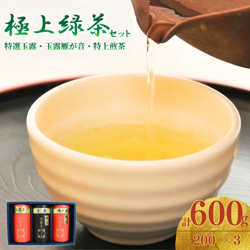 【宇治茶】極上緑茶セット (特選玉露/玉露雁が音/特上煎茶) 宇治茶【013】