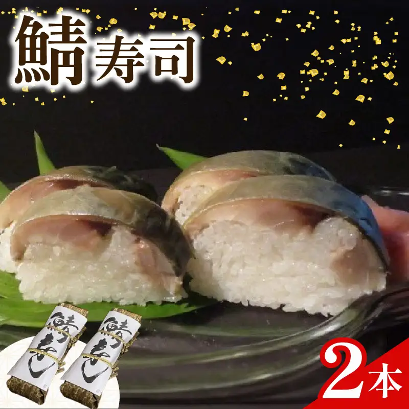 魚志商店こだわりの鯖寿司 2本 【 鯖寿司 】【068】