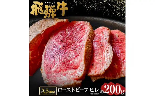 【 希少 部位 】飛騨牛 A5 等級 ローストビーフ ヒレ 肉 約200g