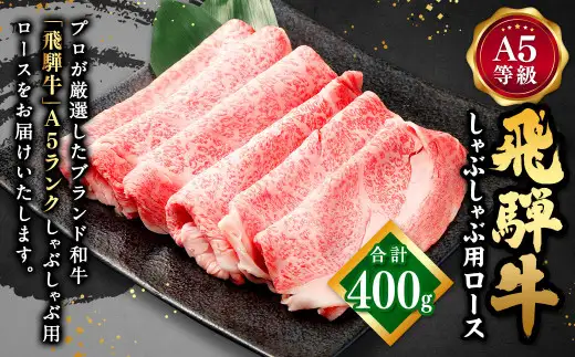 飛騨牛 A5 等級 しゃぶしゃぶ 用（ ロース 400g）