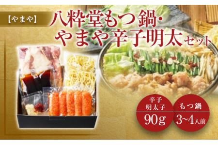 【やまや】八粋堂もつ鍋・やまや辛子明太セット