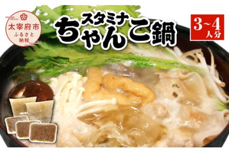 スタミナちゃんこ鍋（3～4人分）