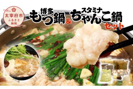 博多もつ鍋＆スタミナちゃんこ鍋セット（合計約8人分）