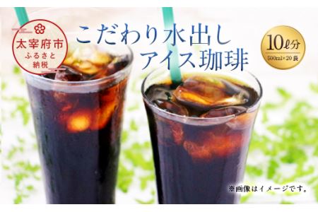 こだわり水出しアイス珈琲（35g×2パック入り）×10袋