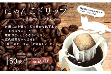 にゃんこドリップ　50個入