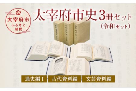 太宰府市史 3冊セット