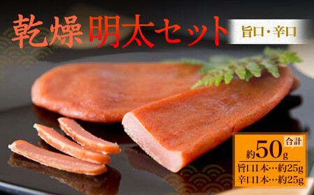博多の新珍味！ 乾熟明太セット(旨口・辛口) 各1本