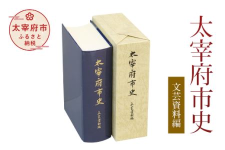 太宰府市史 文芸資料編