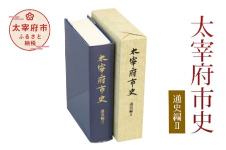 太宰府市史 通史編Ⅱ