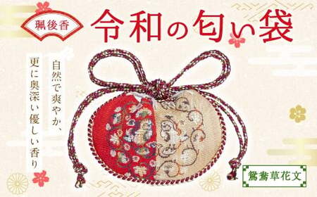 珮後香 令和の匂い袋 【鴛鴦草花文】