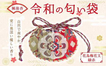 珮後香 令和の匂い袋 【花鳥梅花文】 【緑赤】