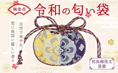 珮後香 令和の匂い袋 【花鳥梅花文】 【黄紫】