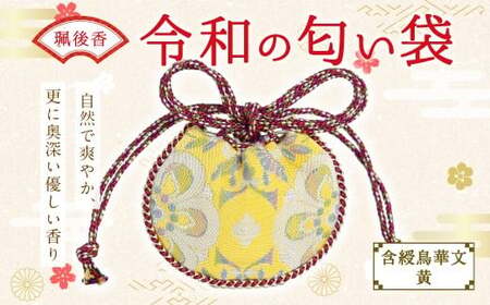 珮後香 令和の匂い袋 【含綬鳥華文】 【黄】