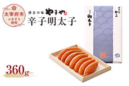 【匠の明太子】やまや　伝統　辛子明太子　360g