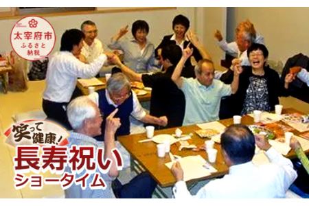 笑って健康！ 長寿祝いショータイム