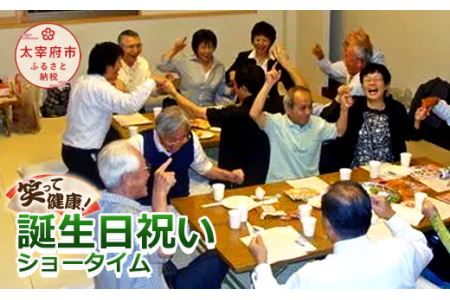 笑って健康！ 誕生日祝いショータイム