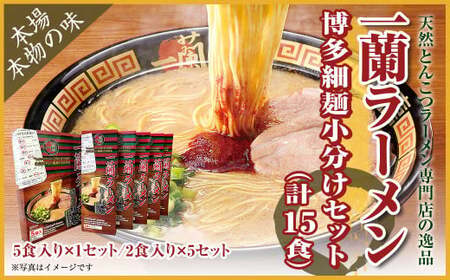 【9月30日で受付終了】一蘭 ラーメン 博多 細麺 小分けセット 合計15食 とんこつ 福岡