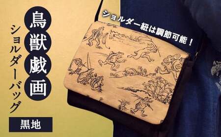 鳥獣戯画 ショルダー バッグ (黒地)