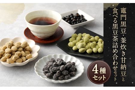 【竈門黒豆】【釜炊き甘納豆】【食べる黒豆茶】 詰め合わせ セット