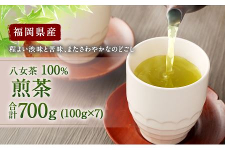 福岡県産 八女茶 100％ 煎茶 700g(100g×7袋) 大容量