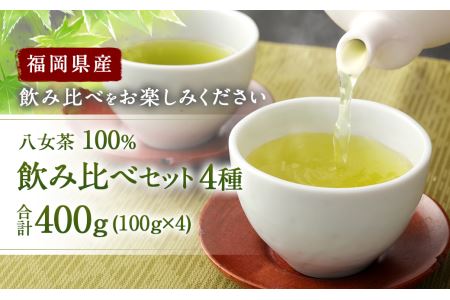 福岡県産 八女茶 100％  飲み比べセット 4種