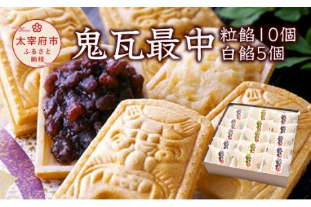 鬼瓦最中（粒餡10個・白餡5個）