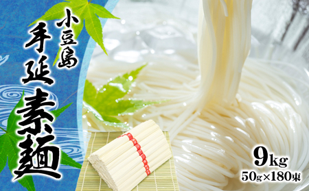 【 小豆島 】小豆島 手延べ そうめん　9kg
