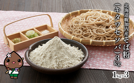 北海道幌加内産そば粉（キタワセソバ）3kg 蕎麦 3kg 