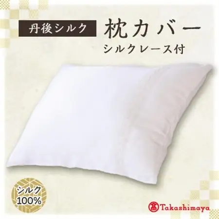 丹後シルク枕カバー　シルクレース付　髪と肌にやさしい絹100%の国産寝具　【高島屋選定品】_雑貨・日用品  寝具 _【1221019】