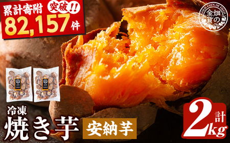 焼き芋 冷凍焼き芋 安納芋 2kg【甘いも販売所】a0001-A2