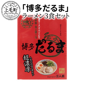「博多だるま」ラーメン３食セット_KNS0202