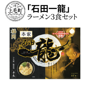 「石田一龍」ラーメン3食セット_KNS0502