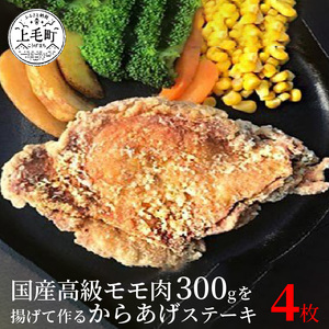【世界の中津侍からあげ聖林】国産高級モモ肉300gを揚げて作るからあげステーキ4枚_KH0101