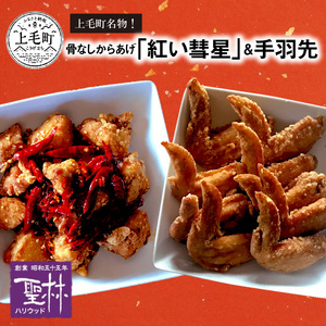 【世界の中津侍からあげ聖林】骨なしからあげ「紅い彗星」400g×2パック&手羽先3本×3パック_KH0201