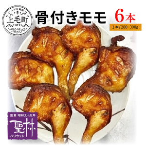 【世界の中津侍からあげ聖林】骨付きモモ6本(1本:200～300g)_KH1701
