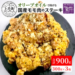 【世界の中津侍からあげ聖林】オリーブオイルで揚げる国産モモ肉のステーキ(1枚300g×3枚)_KH1901