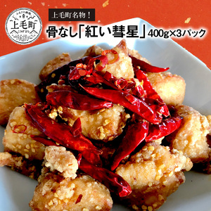 【からあげ聖林】骨なし「紅い彗星」400g×3パック_KH3802