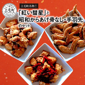 【からあげ聖林】紅い彗星（400ｇ）と昭和からあげ骨なし（胸肉400ｇ）手羽先（400ｇ）のセット_KH4002