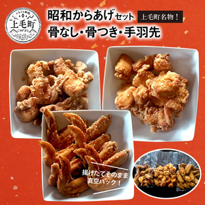 【からあげ聖林】昭和からあげセット骨なし（胸肉400g）骨つき（400g）手羽先（9本）_KH4102