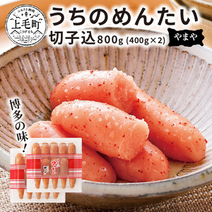 博多の味やまや　”うちのめんたい”　切子込　800g (400g×2)_TY0301