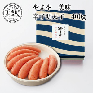 博多の味やまや　美味 辛子明太子　400g_TY0501