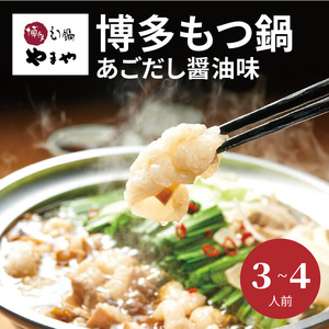 やまや　博多もつ鍋　あごだし醤油味（3～4人前）_TY0801
